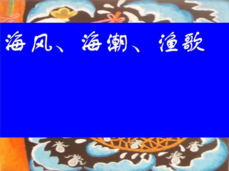 岭南社七年级下册美术课件 9.海风、海潮、渔歌第1页