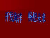 岭南社七年级下册美术课件 10.开发海洋 畅想未来