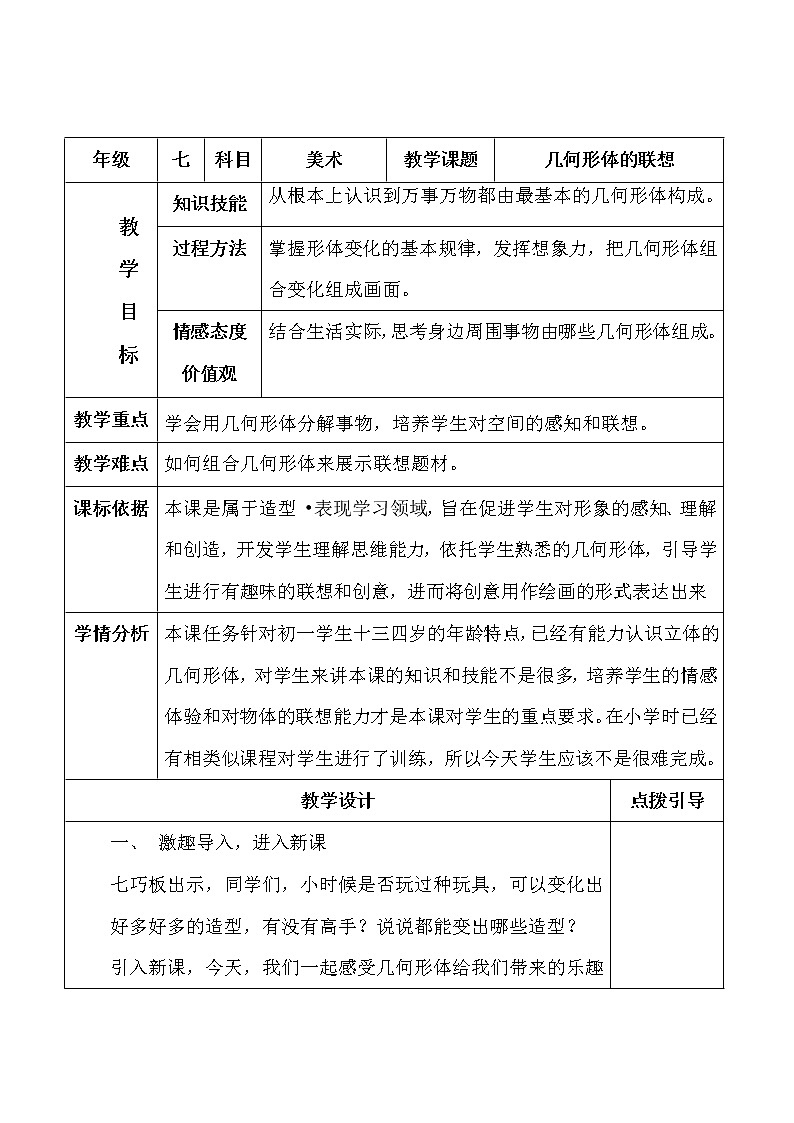 人美版美术7下 9几何体的联想  教案01