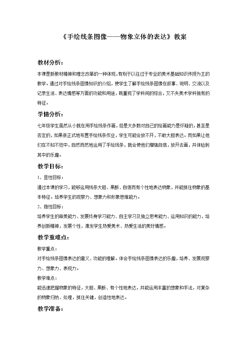 人美版美术7下 2手绘线条图像 物象立体的表达  教案01