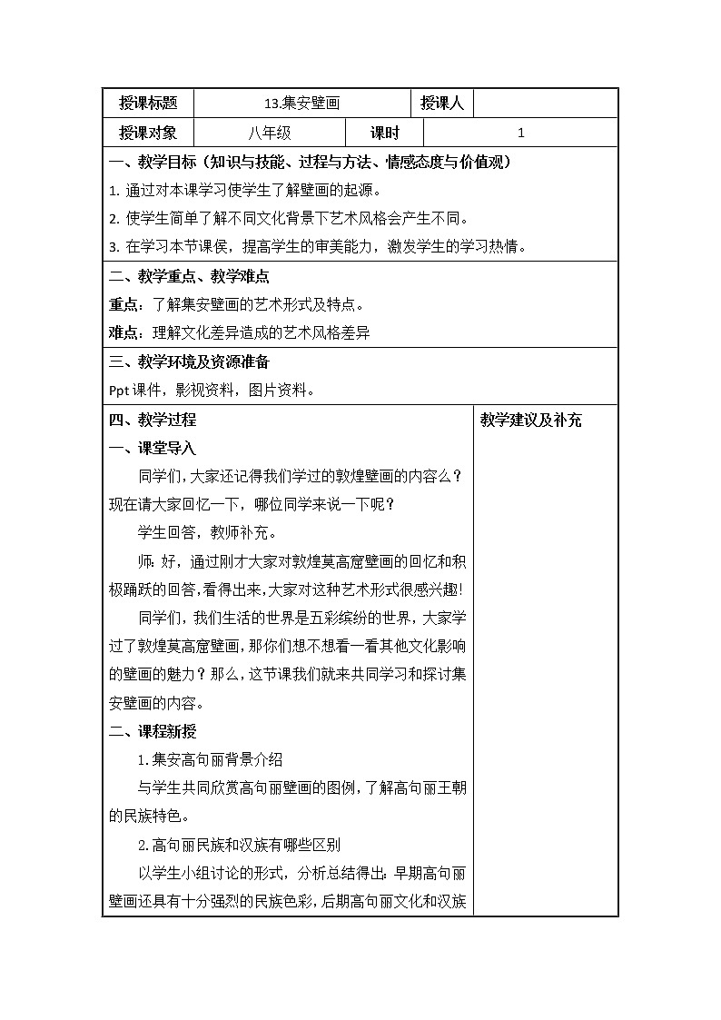 人美版美术8下 13集安壁画  教案01