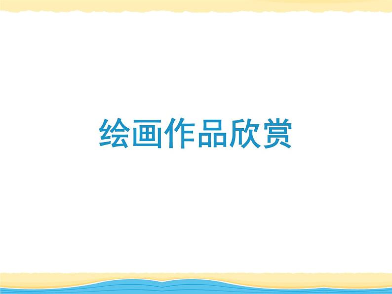 岭南社七年级下册美术课件 9.海风、海潮、渔歌04