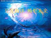 岭南社七年级下册美术课件 10.开发海洋 畅想未来