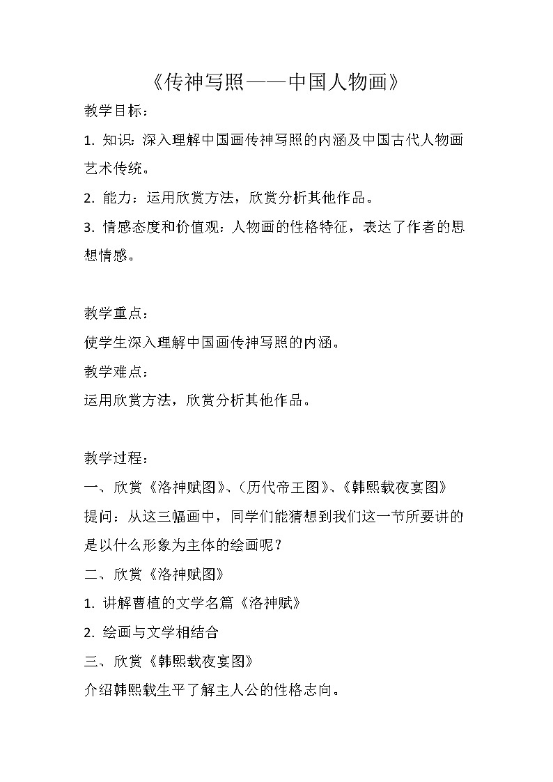 苏少版七年级下册美术 1传神写照 中国人物画 教案01