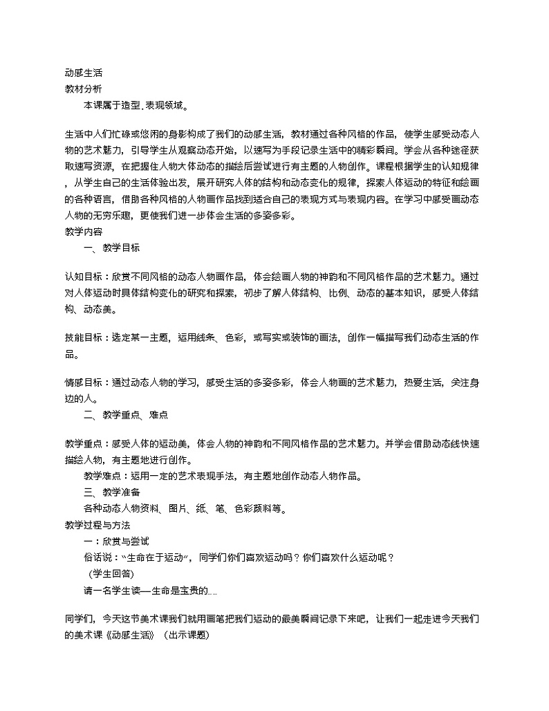 苏少版七年级下册美术 4动感生活 教案01