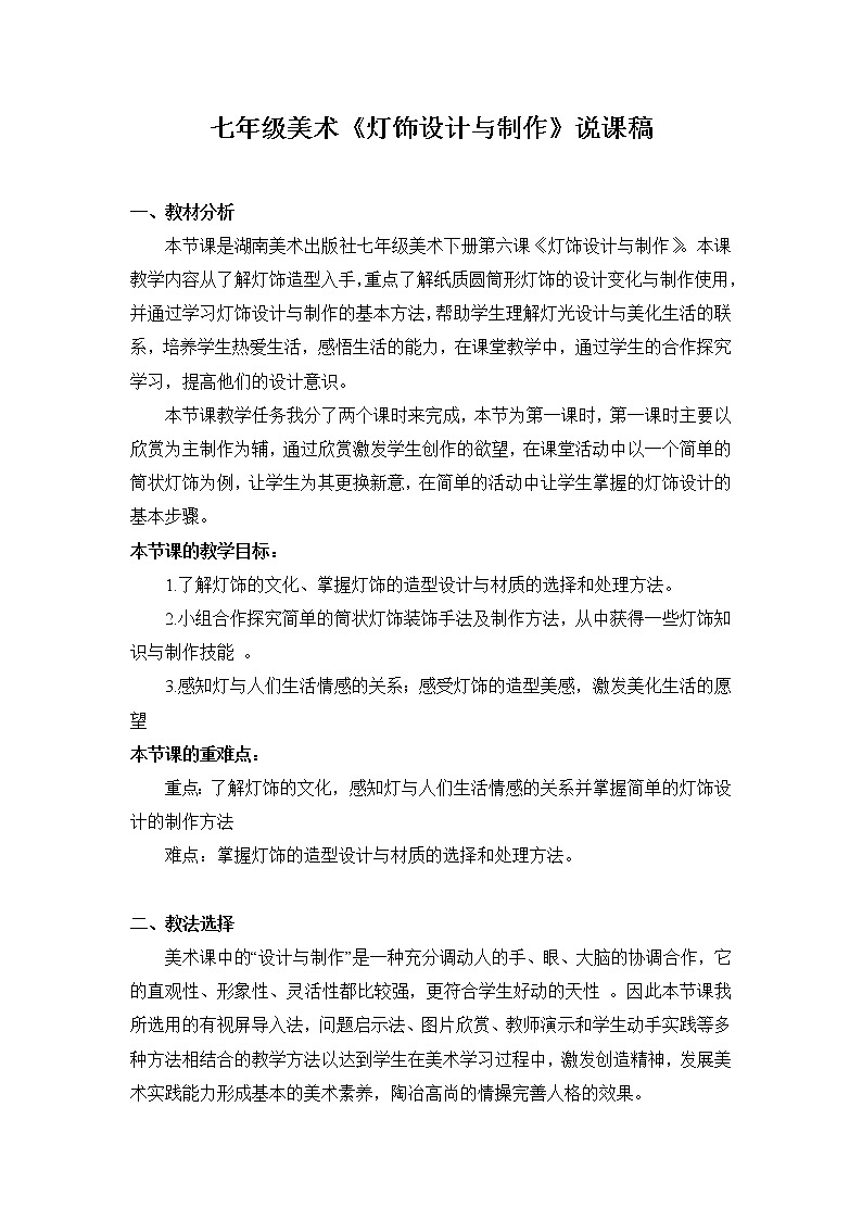 湘教版美术 七下 6灯饰设计与制作 说课 教案第1页