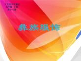 人美版七下美術(shù)  17彝族服飾（四川）  課件