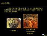 人美版8下美術  春 文藝復興的頌歌 課件