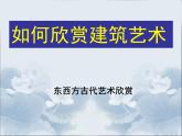 人美版8下美術(shù)  14如何欣賞建筑藝術(shù) 課件