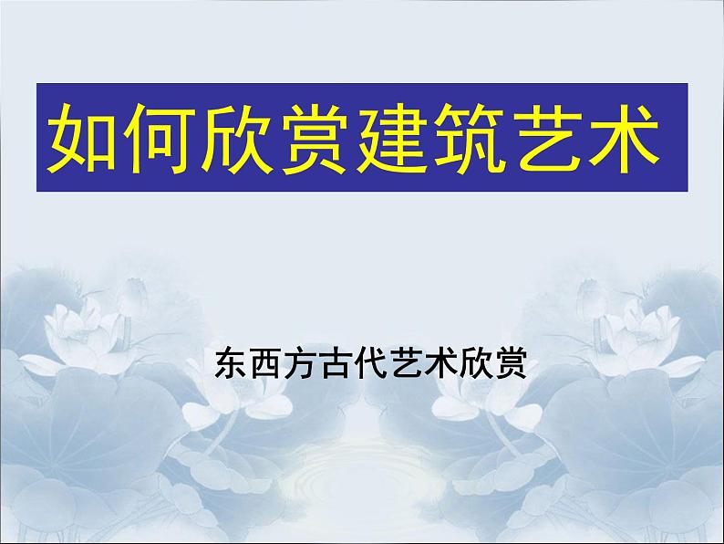 人美版8下美术  14如何欣赏建筑艺术 课件第1页