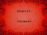 苏教版七下美术 9在绘画中永生 外国肖像画 课件