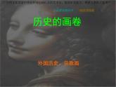 苏少版八下美术  9历史的画卷 外国历史事、宗教画 课件