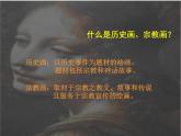 苏少版八下美术  9历史的画卷 外国历史事、宗教画 课件