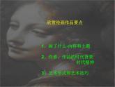 苏少版八下美术  9历史的画卷 外国历史事、宗教画 课件