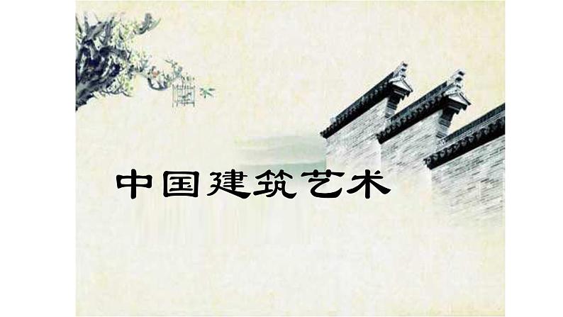 苏少版九下美术  1生活的舞台 中国建筑艺术 课件第1页