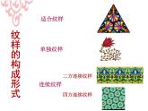 初中美术《纹样的魅力》部优课件