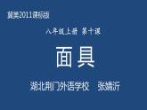 初中美术冀美版八年级上册《面具》部优课件