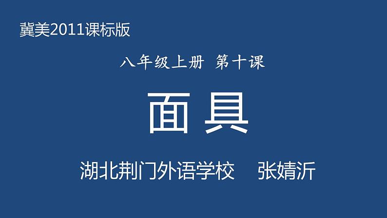 初中美术冀美版八年级上册《面具》部优课件01