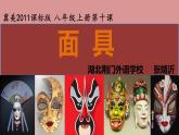 初中美术冀美版八年级上册《面具》部优课件