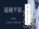 初中美术冀美版九年级上册超越平面部优课件