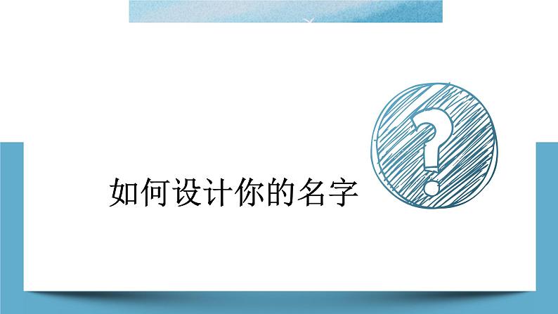 初中美术岭南版九年级下册 多变的字体设计多变的字体设计之你的名字部优课件04