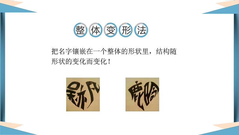 初中美术岭南版九年级下册 多变的字体设计多变的字体设计之你的名字部优课件08