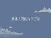 初中美术岭南版七年级上册 群星灿烂部优课件