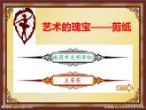 初中美术桂美版八年级下册《剪纸》部优课件