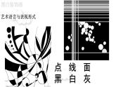 初中美术辽海版九年级下册 黑白装饰画部优课件