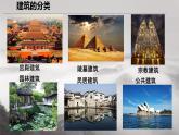 初中美术冀美版七年级下册欣赏建筑之美部优课件
