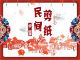 初中美术桂美版八年级下册 剪纸部优课件