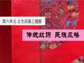 初中美术岭南版八年级上册 传统纹饰·民族风格部优课件