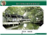 初中美術(shù)人教版八年級下冊 移步換景 別有洞天——中國古典園林欣賞蘇州園林部優(yōu)課件