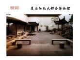 初中美術(shù)人教版八年級下冊 移步換景 別有洞天——中國古典園林欣賞部優(yōu)課件