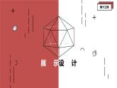 初中美术人美版七年级上册综合探索《展示设计》部优课件