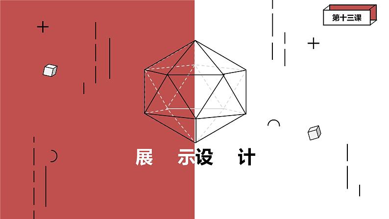 初中美术人美版七年级上册综合探索《展示设计》部优课件03