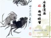 初中美術(shù)湘美版八年級(jí)上冊(cè)筆墨千秋——水墨漫畫之趣味螃蟹部?jī)?yōu)課件