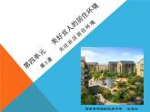 初中美術(shù)人教版八年級下冊 關(guān)注社區(qū)居住環(huán)境部優(yōu)課件