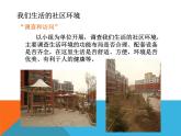 初中美術(shù)人教版八年級下冊 關(guān)注社區(qū)居住環(huán)境部優(yōu)課件