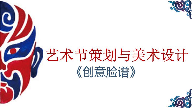 初中美术人美版七年级上册 艺术节策划与美术设计部优课件01