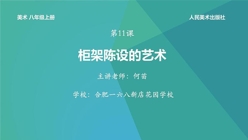 初中美术人美版八年级上册 柜架陈设的艺术部优课件第1页