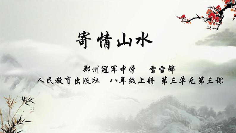 初中美术人教版八年级上册　寄情山水部优课件01