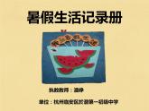 初中美術(shù)浙人美版七年級(jí)下冊(cè)暑假生活記錄冊(cè)部?jī)?yōu)課件