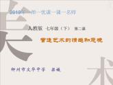 初中美術(shù)人教版七年級下冊 營造藝術(shù)的情趣和意境部優(yōu)課件
