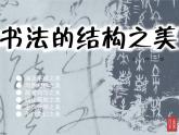 初中美术湘美版七年级下册 书法的结构之美部优课件