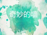 初中美术苏少版七年级下册 奇妙的墙部优课件
