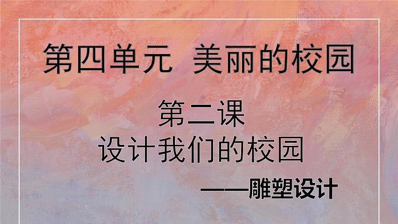 初中美术人教版七年级上册　设计我们的校园部优课件第3页