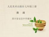 初中美術(shù)人美版七年級(jí)上冊(cè)綜合練習(xí)——漫畫部?jī)?yōu)課件