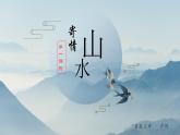 初中美術(shù)人教版八年級(jí)上冊(cè)《寄情山水》部?jī)?yōu)課件