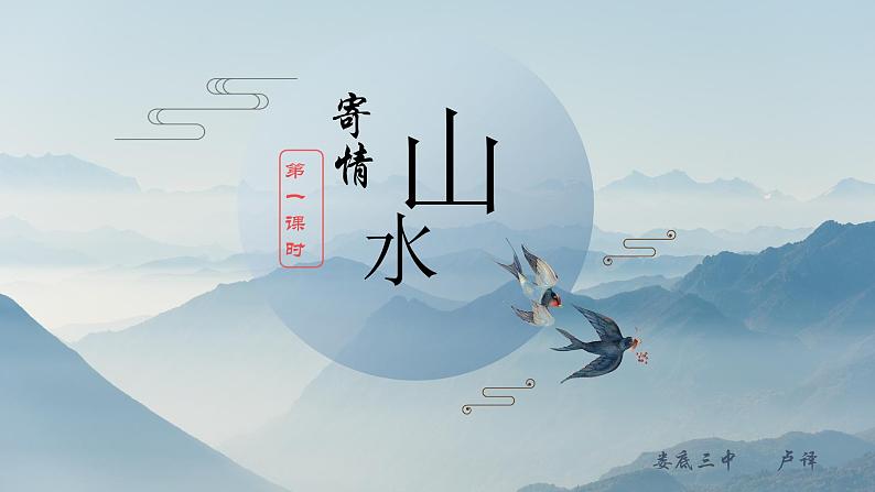 初中美术人教版八年级上册《寄情山水》部优课件01